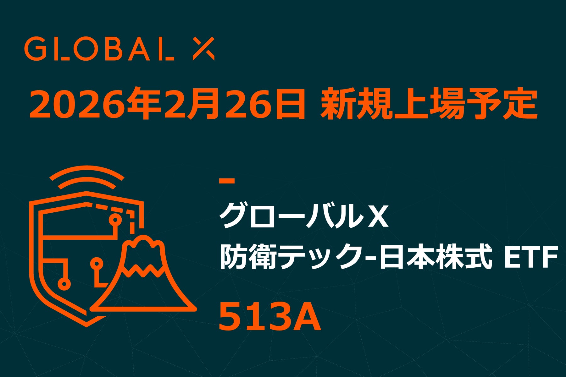 Global X Japan株式会社「グローバルＸ 防衛テック-日本株式 ETF」（銘柄コード：513A）東京証券取引所より上場承認
