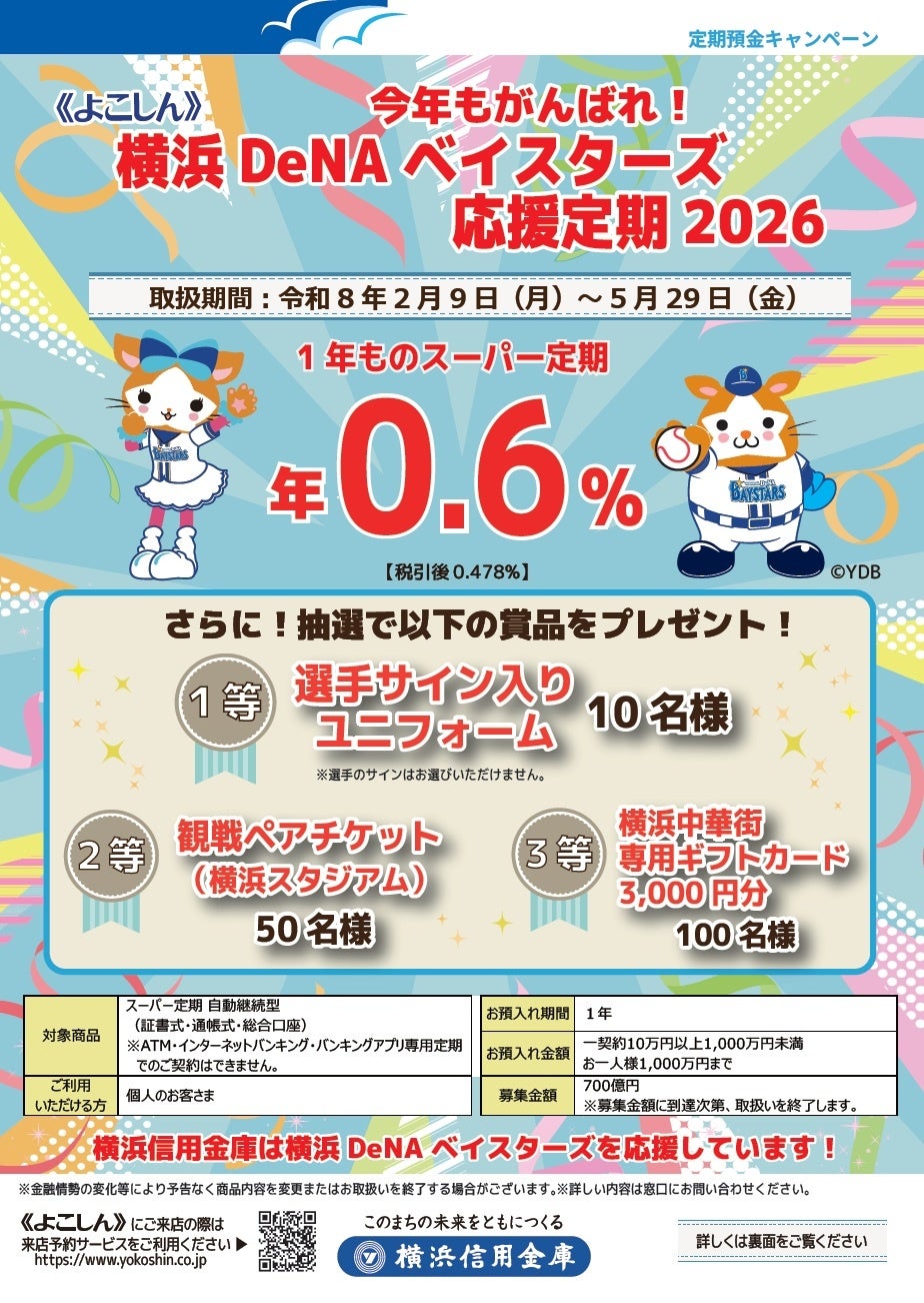 『《よこしん》横浜DeNAベイスターズ応援定期2026』の取扱開始について