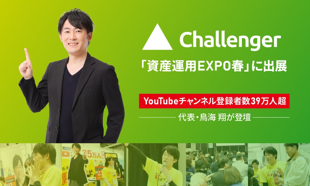 YouTubeチャンネル登録者数39万人超の代表・鳥海翔が登壇！株式会社Challenger、「資産運用EXPO春」に出展