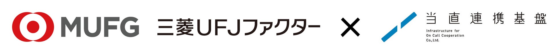 三菱ＵＦＪファクターが、在宅医療の夜間休日対応を支援する「当直連携基盤」と業務提携