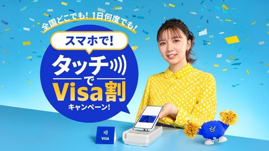 Visa、タッチ決済全国キャッシュレス推進プロジェクト始動 プロジェクト第一弾として「スマホで！タッチでVisa割キャンペーン！」明日2月10日開始