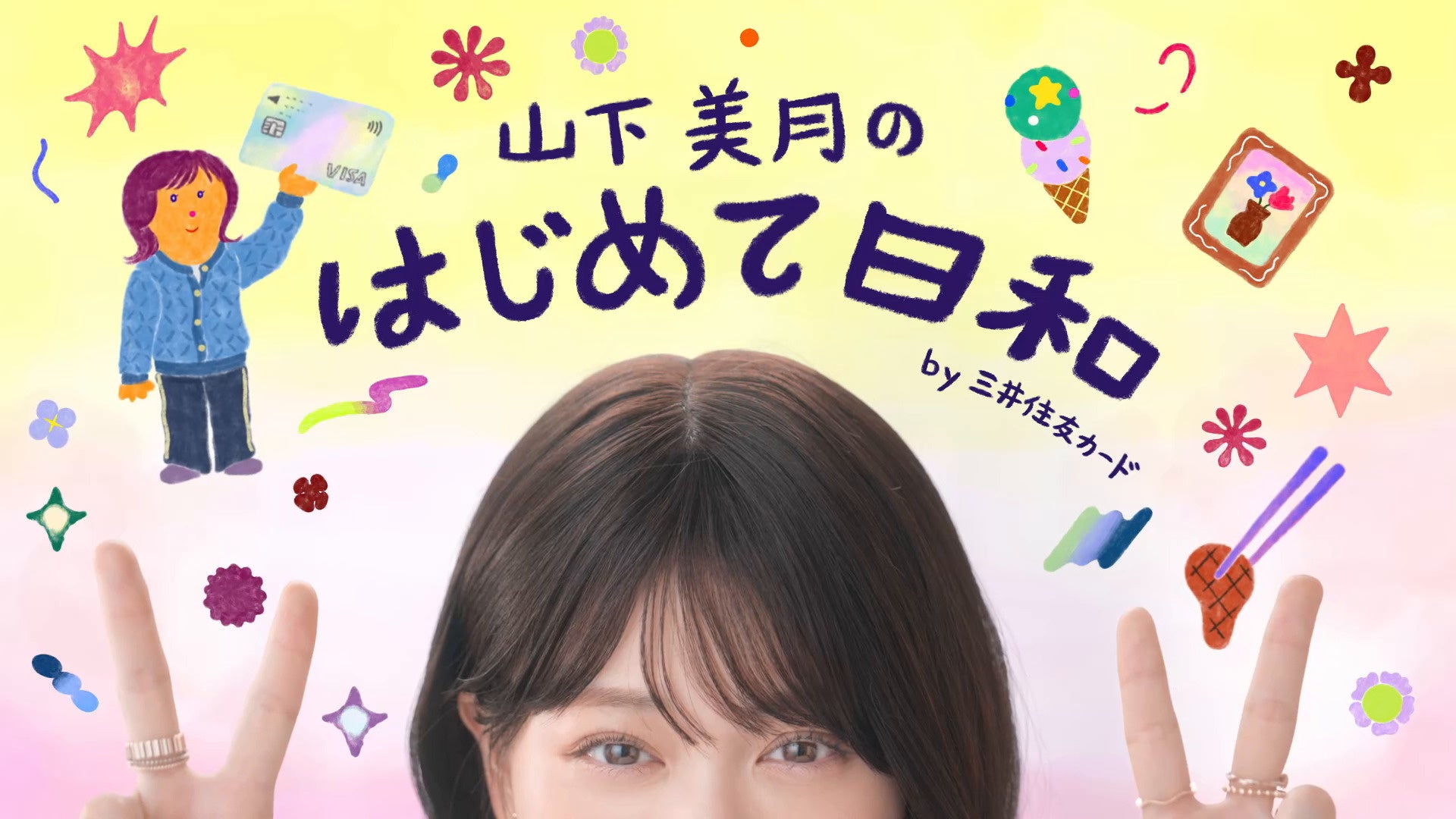 三井住友カード　ナンバーレスカード新WEB-CM「山下美月のはじめて日和」シリーズ2026年2月9日（月）からWEB配信開始 ～山下美月さんが４つの「はじめて」 に挑戦！～