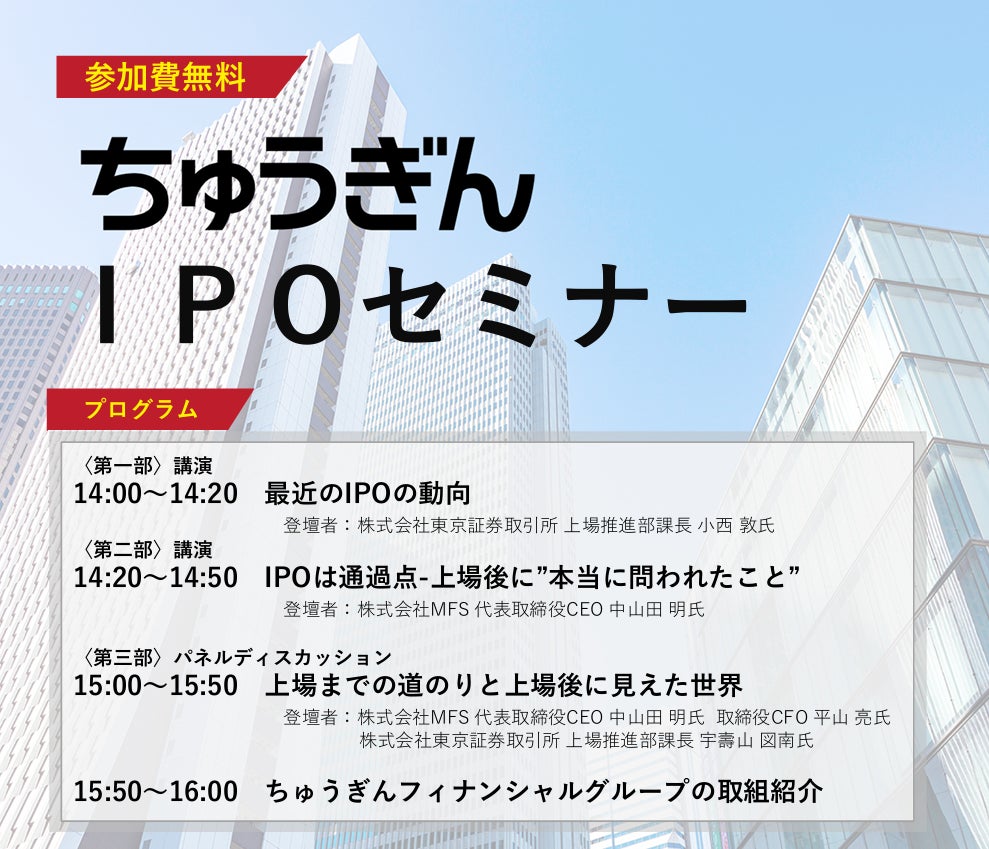 経験者が語る上場の体験談！「ちゅうぎんＩＰＯセミナー」開催のお知らせ