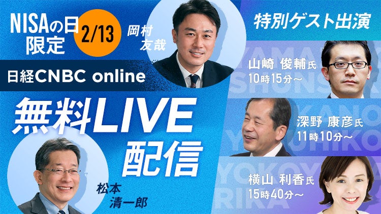 2月13日「NISAの日」は日経CNBC onlineのライブ配信無料