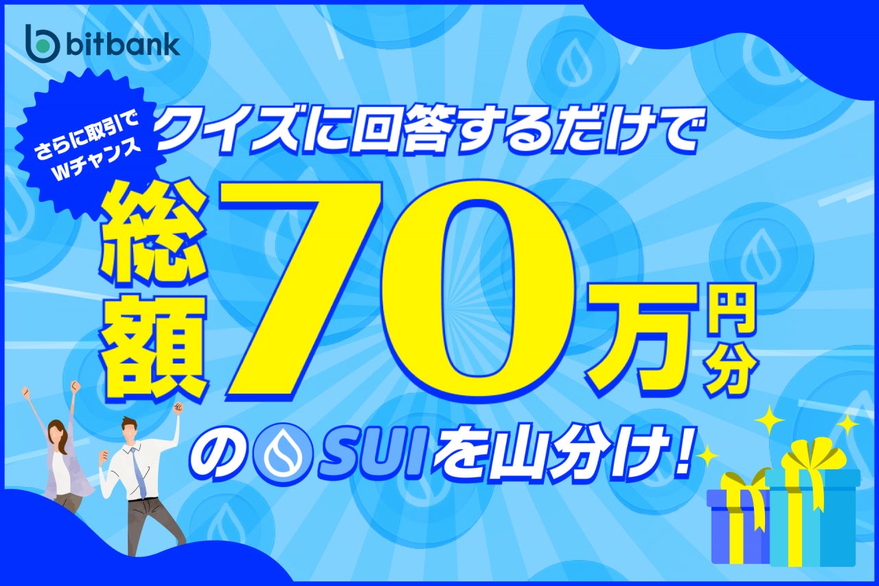【暗号資産取引ならビットバンク】クイズで必ずもらえる＋取引でWチャンス！「総額70万円分のSUIプレゼントキャンペーン」を開催！