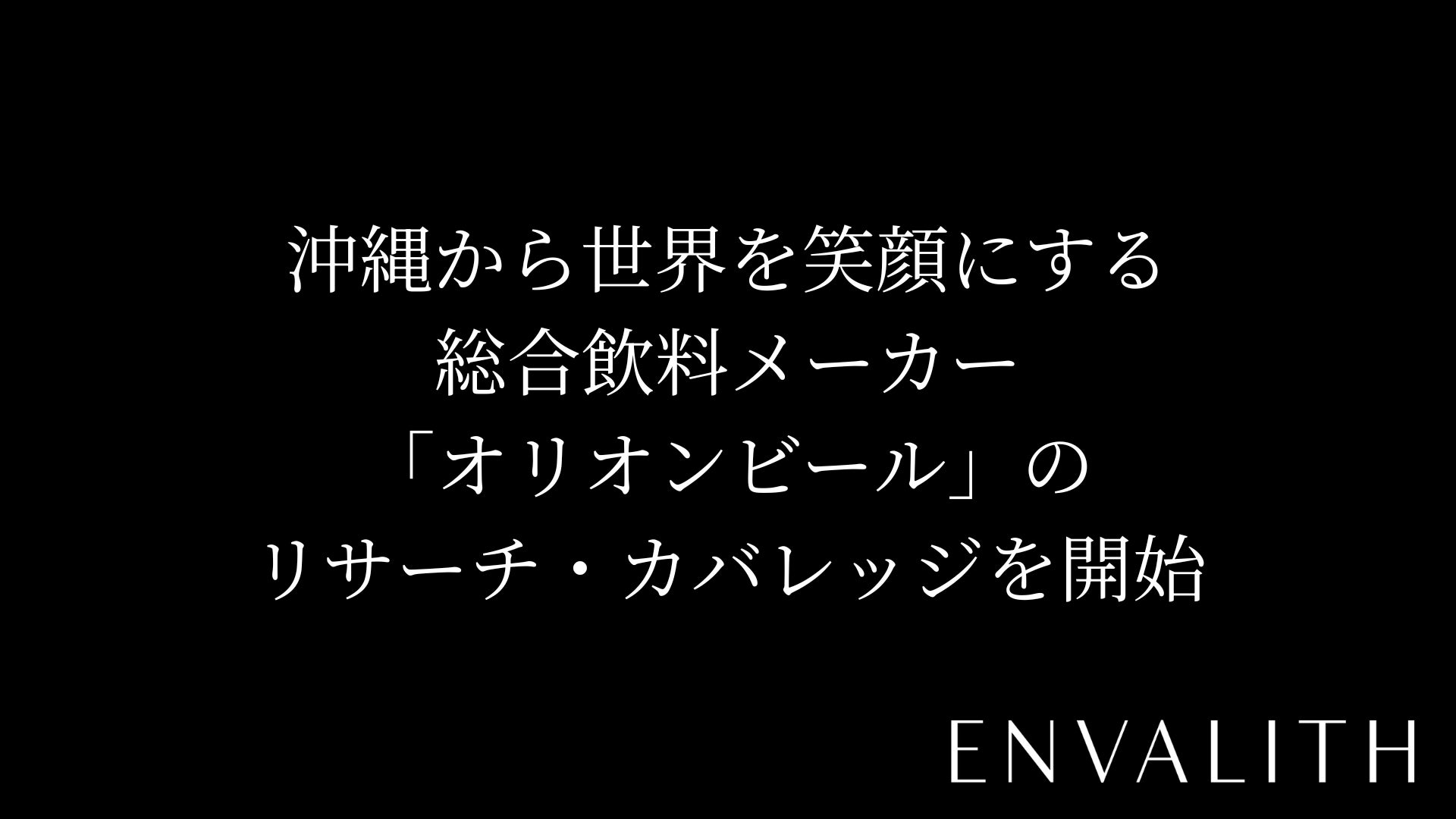 次世代型の株式リサーチ「ENVALITH（エンヴァリス）」、「沖縄から世界を笑顔にする」総合飲料メーカー「オリオンビール」のリサーチ・カバレッジを開始