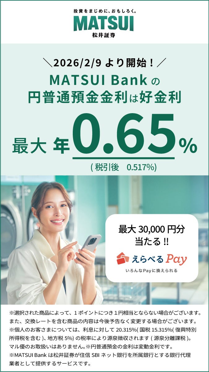 MATSUI Bank、円普通預金で業界最高水準の金利を実現 新プログラム開始と記念キャンペーン開催のお知らせ