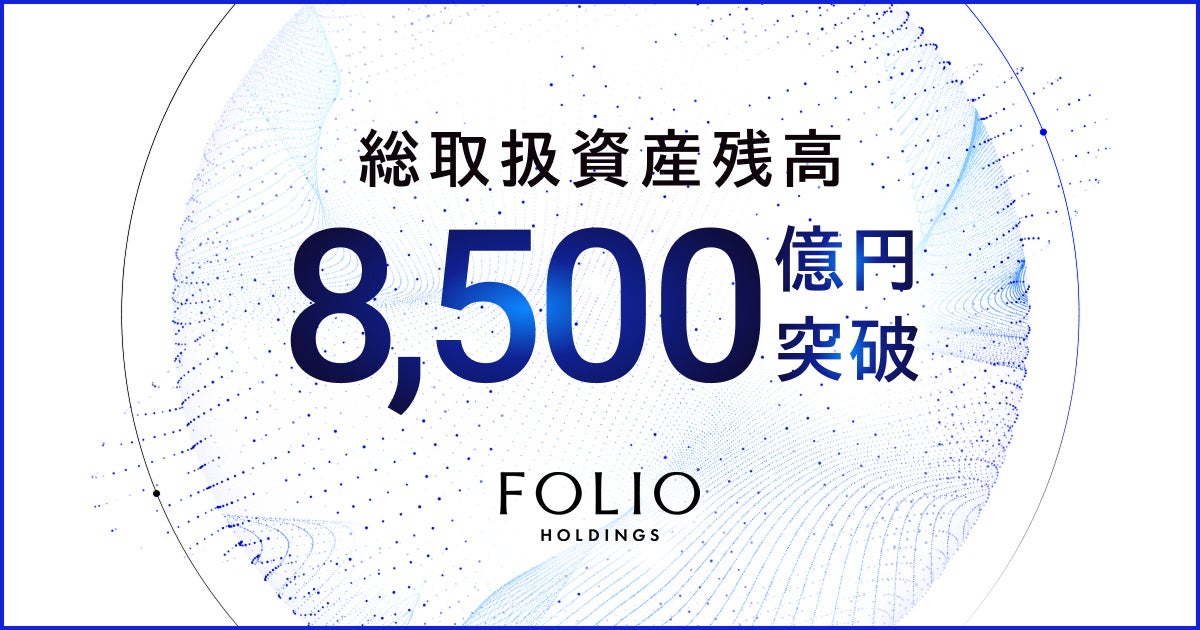 FOLIOホールディングスの総取扱資産残高が8,500億円を突破