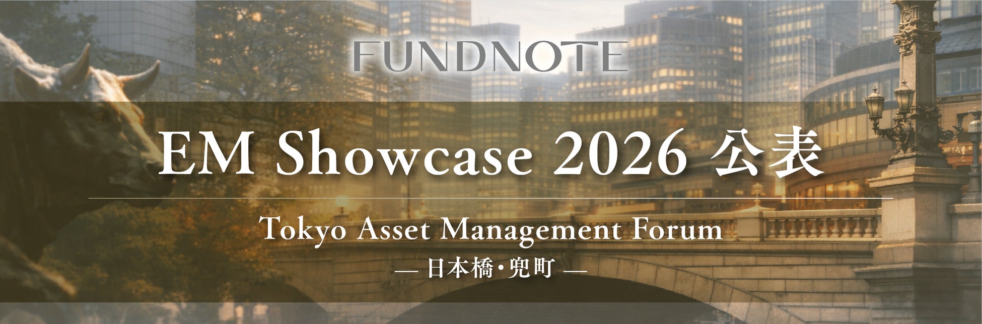 fundnote株式会社、「Tokyo Asset Management Forum」にて「EM Showcase 2026」に選出