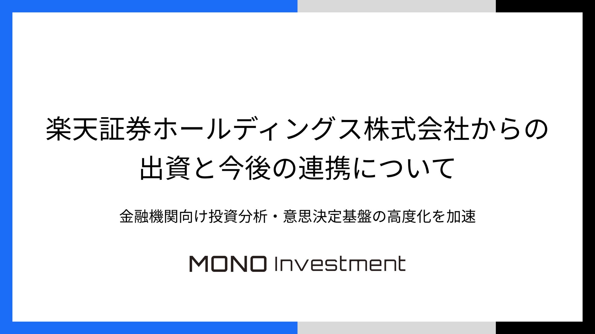 楽天証券ホールディングス株式会社からの出資と今後の連携について