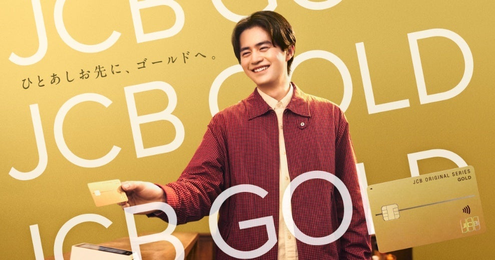 JCBゴールド 新CMキャラクターとして鈴鹿央士さんが登場！「ひとあしお先に、JCBゴールドへ。」篇を2月12日（木）より全国で放映開始