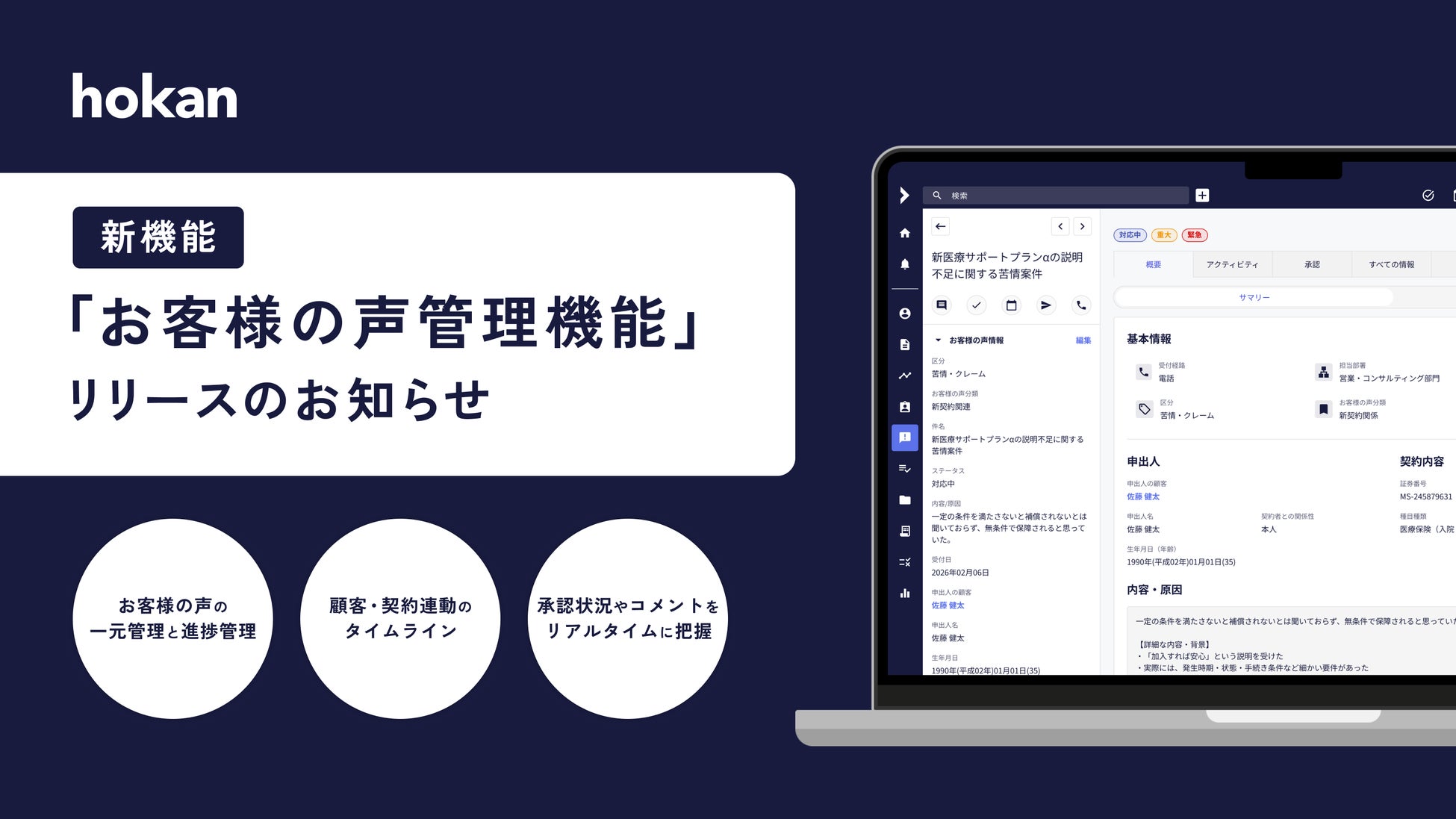 クラウド型保険代理店システム「hokan®︎」から新機能「お客様の声管理機能」をリリース