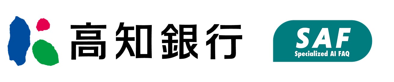 高知銀行にて、地方銀行初の金融機関向けAI FAQサービス「SAF（サフ）」導入に向けた実証実験（PoC）を開始