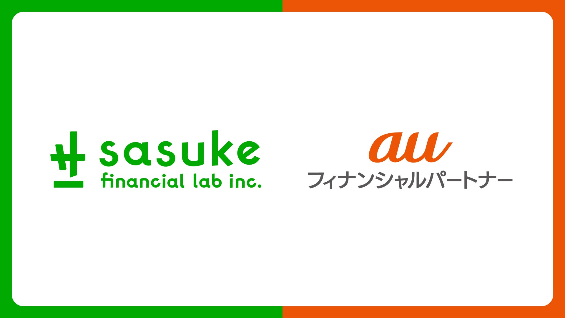 Sasuke Financial Lab　デジタル保険代理店基盤「コのほけん！ホワイトレーベル」をauフィナンシャルパートナーへ提供