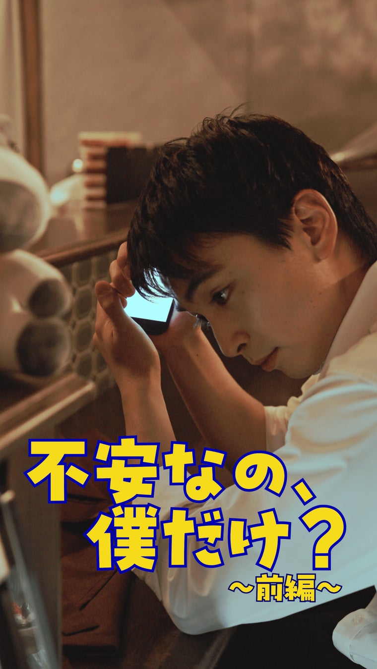 2月13日は「NISAの日」！家族や友人と「NISAの話をしよう」！オリジナルショートドラマ『不安なの、僕だけ？』公開