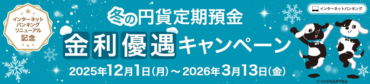 【期間限定・3月13日まで】三井住友信託銀行、最大年1.30％！インターネットバンキング限定「冬の円貨定期預金 金利優遇キャンペーン」を実施中－定期預金の金利が、今おトク！