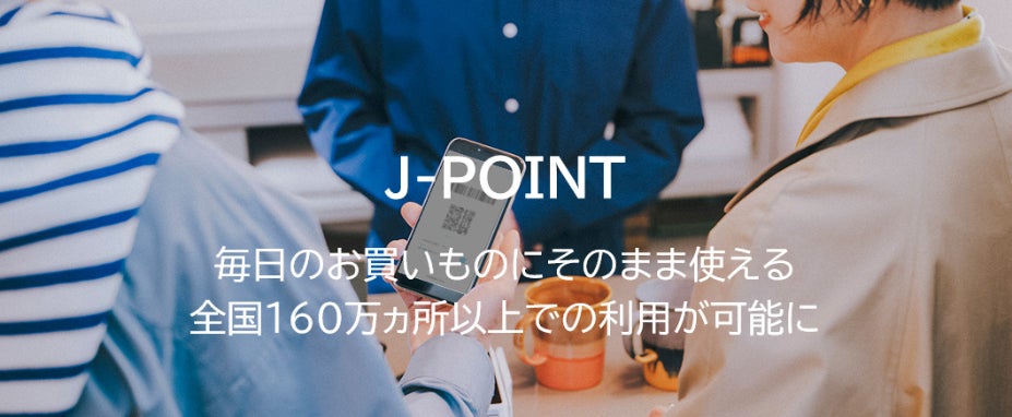 J-POINTが、店頭にて1ポイント＝1円で利用可能に