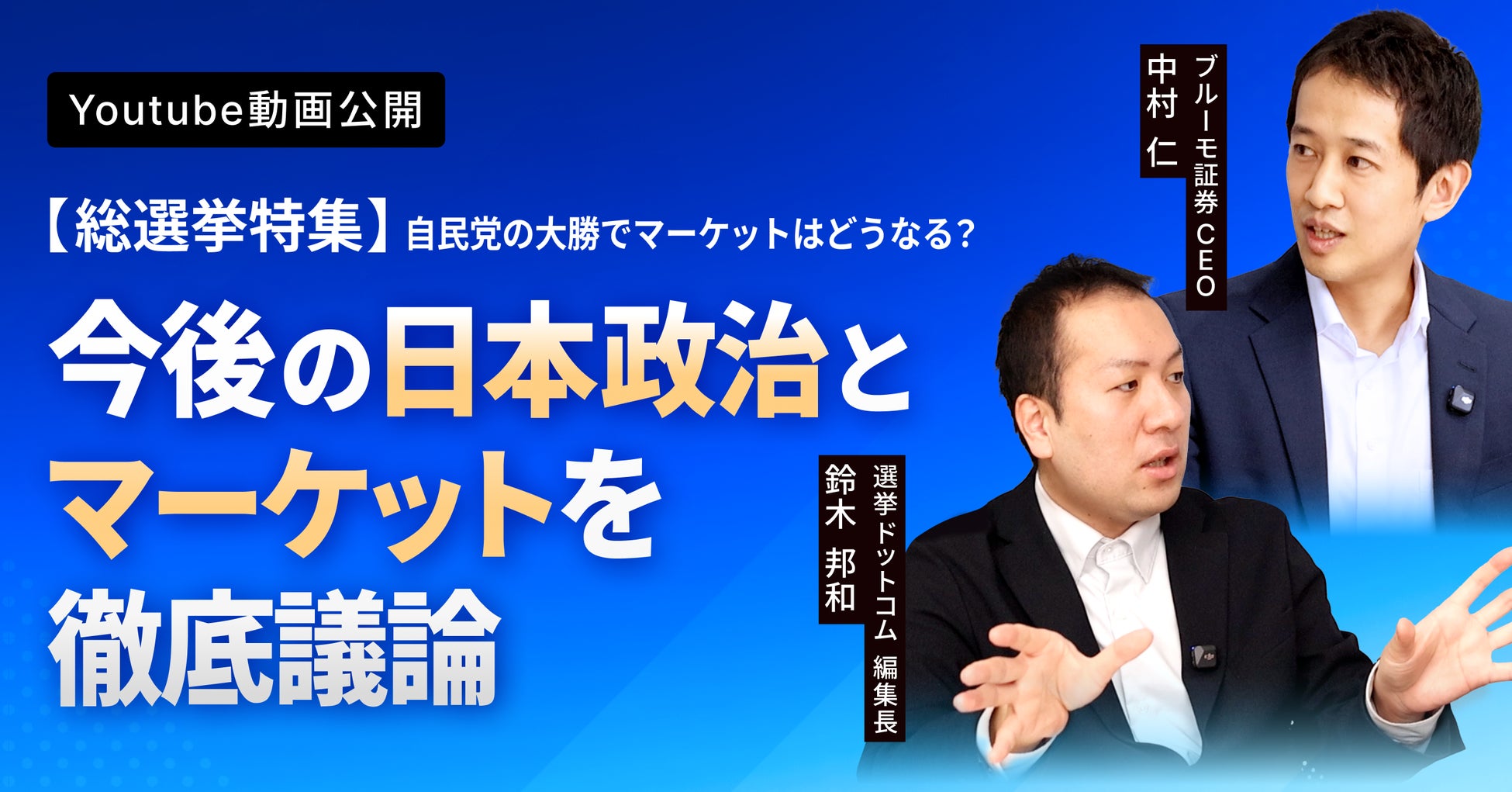 自民党大勝を踏まえて今後の日本政治とマーケットについて徹底議論選挙ドットコム 鈴木邦和編集長とブルーモ証券CEO中村の対談動画を公開