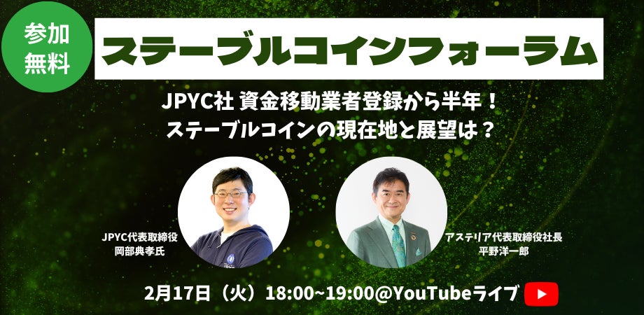 【「ステーブルコインフォーラム」開催案内】JPYC社 資金移動業者登録から半年！ステーブルコインの現在地と展望は？岡部典孝氏（JPYC）＆ 平野洋一郎（アステリア）が解説