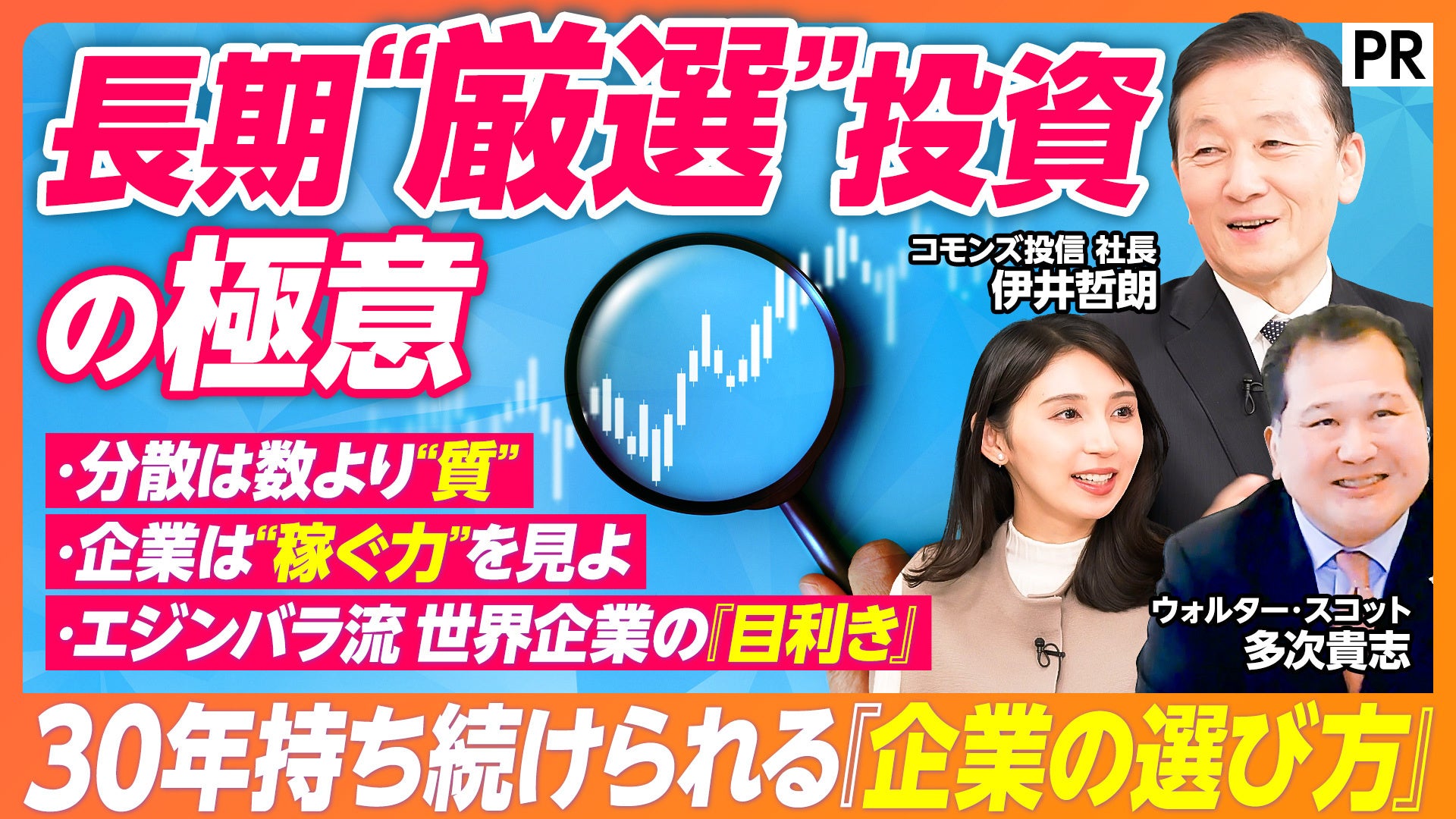 「長期保有のシン常識 インデックスだけじゃない 30年先の未来を見据える長期“厳選”投資」～をテーマにビジネス映像メディア「PIVOT」にて動画を公開！