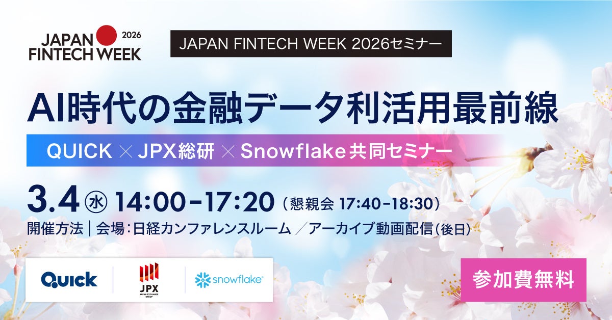JAPAN FINTECH WEEK 2026セミナー「AI時代の金融データ利活用最前線　QUICK x JPX総研 x Snowflake共同セミナー」開催のお知らせ