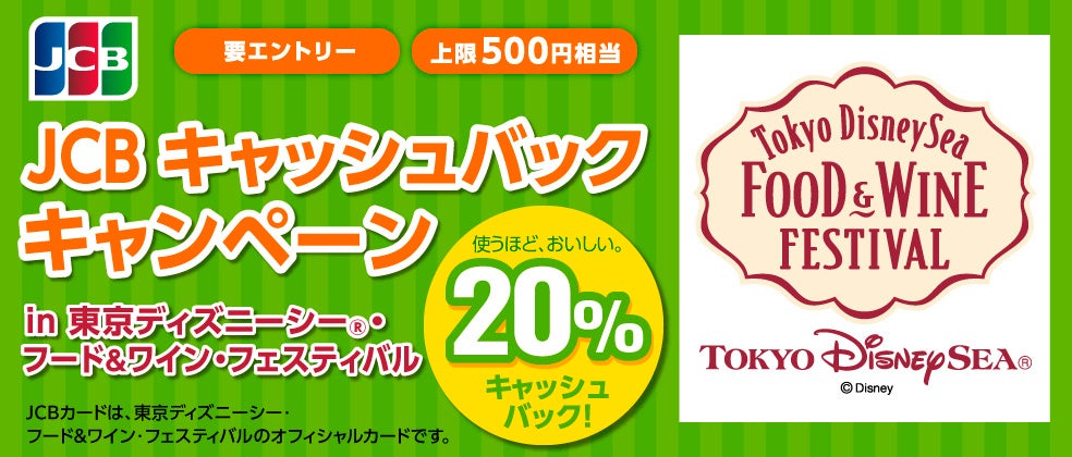 JCB キャッシュバックキャンペーンin 東京ディズニーシー（R）・フード&ワイン・フェスティバルを実施