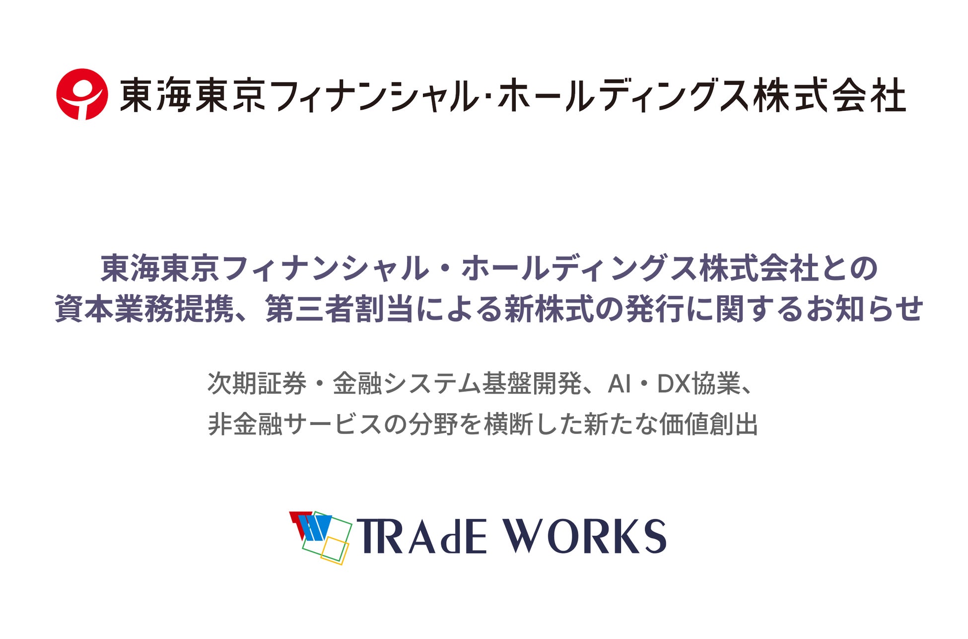 東海東京フィナンシャル・ホールディングス株式会社との資本業務提携、第三者割当による新株式の発行に関するお知らせ（株式会社トレードワークス）