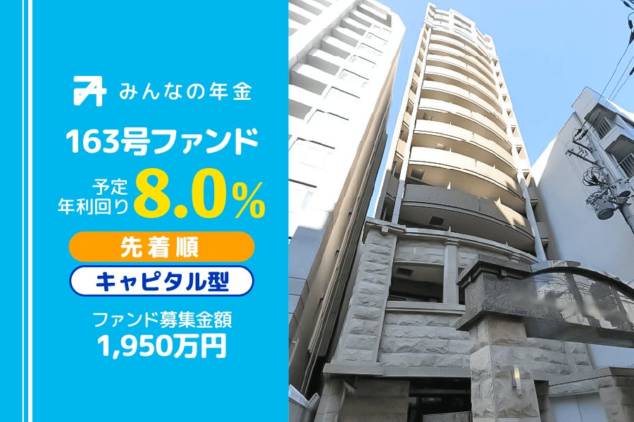 『みんなの年金』163号ファンド　2026年2月13日（金）15:00より先着順にて募集開始