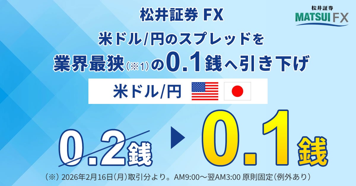 【松井証券 FX】米ドル/円のスプレッドを業界最狭の0.1銭へ縮小
