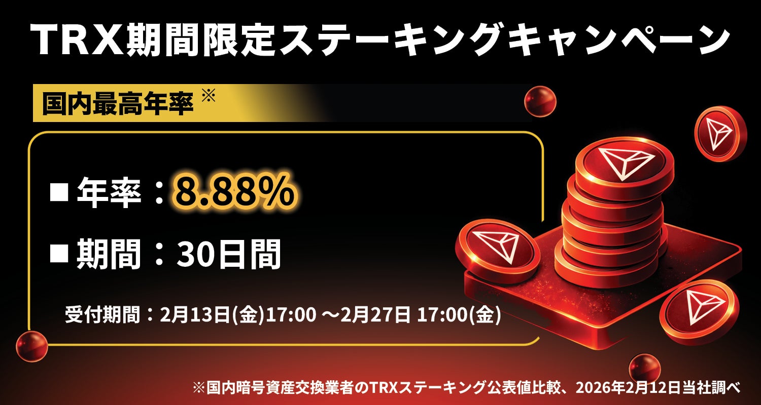 【国内最高年率】TRX（トロン）期間限定ステーキングキャンペーン