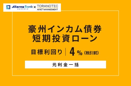 オルタナティブ投資プラットフォーム「オルタナバンク」、『【元利金一括】豪州インカム債券短期投資ローンID1010』を公開