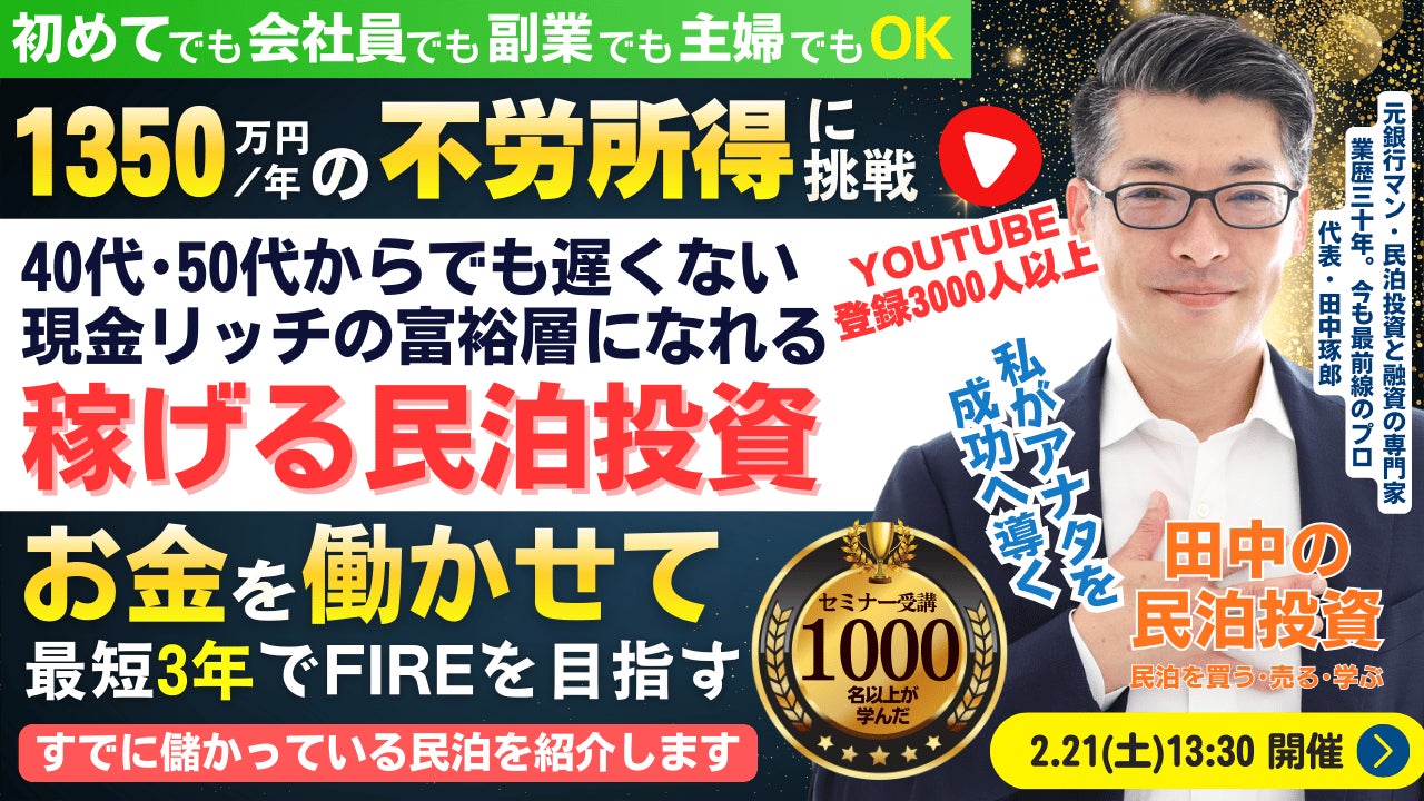2/21(土)民泊セミナー。40代・50代からでも遅くない。最短3年でFIRE!年間1,350万円のCF・不労所得を目指す!『稼げる民泊YouTube』登録者3000人以上の元銀行マンが伝える