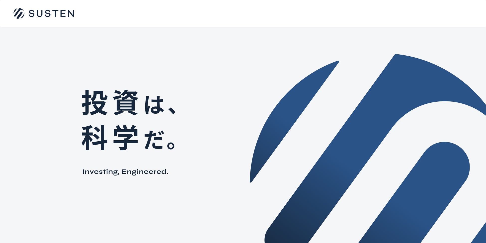 【SUSTEN】サービスサイトを全面リニューアルしました