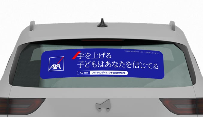 マイカー広告CheerDrive、「アクサ損害保険 安全運転啓発キャンペーン」参加者募集開始