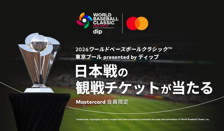 Mastercard、2026ワールド・ベースボール・クラシック 東京プールby dipの日本代表戦の観戦ペアチケットが当たるキャンペーンを2月16日(月)より開催！