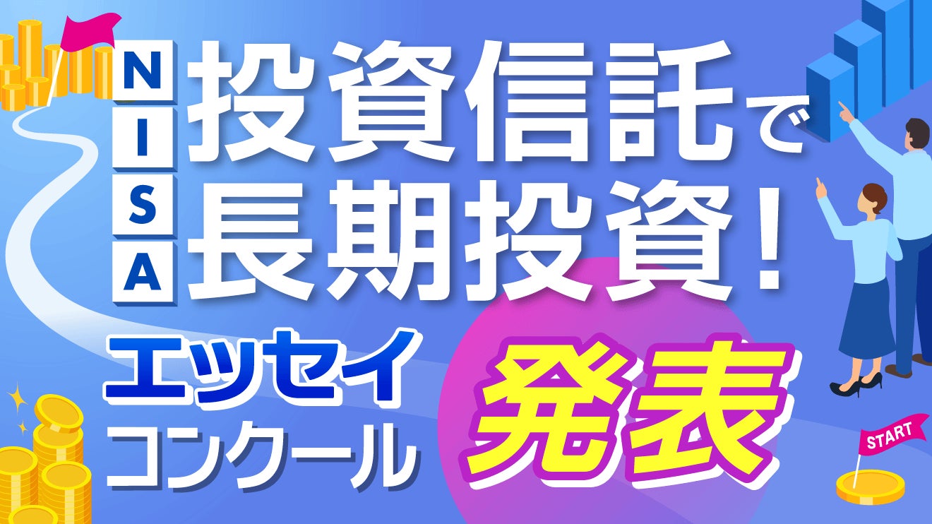 「2月13日はNISAの日 投資信託で長期投資！ エッセイ・コンクール」優秀作品決定のお知らせ【一般個人部門】【実務者部門】