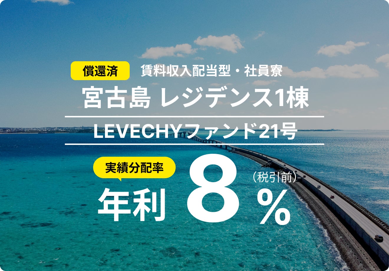 「LEVECHYファンド21号」の償還及び配当を実施｜不動産クラウドファンディング「LEVECHY（レベチー）」