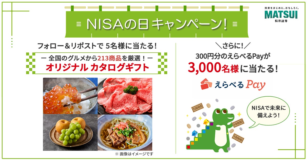 213商品から選べるカタログギフトがあたる「NISAの日キャンペーン」を開催！最大2,000ポイント貰える「NISA応援プログラム」も実施中