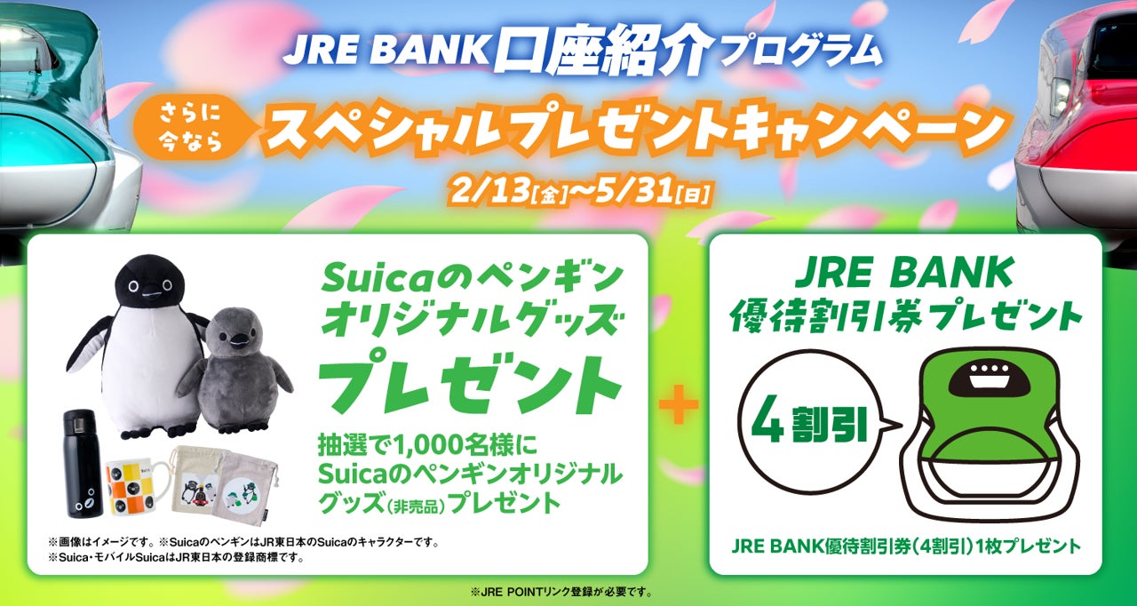 JRE BANK口座紹介プログラム スペシャルプレゼントキャンペーンを実施します~SuicaのペンギンオリジナルグッズとJRE BANK優待割引券（4割引）プレゼント~