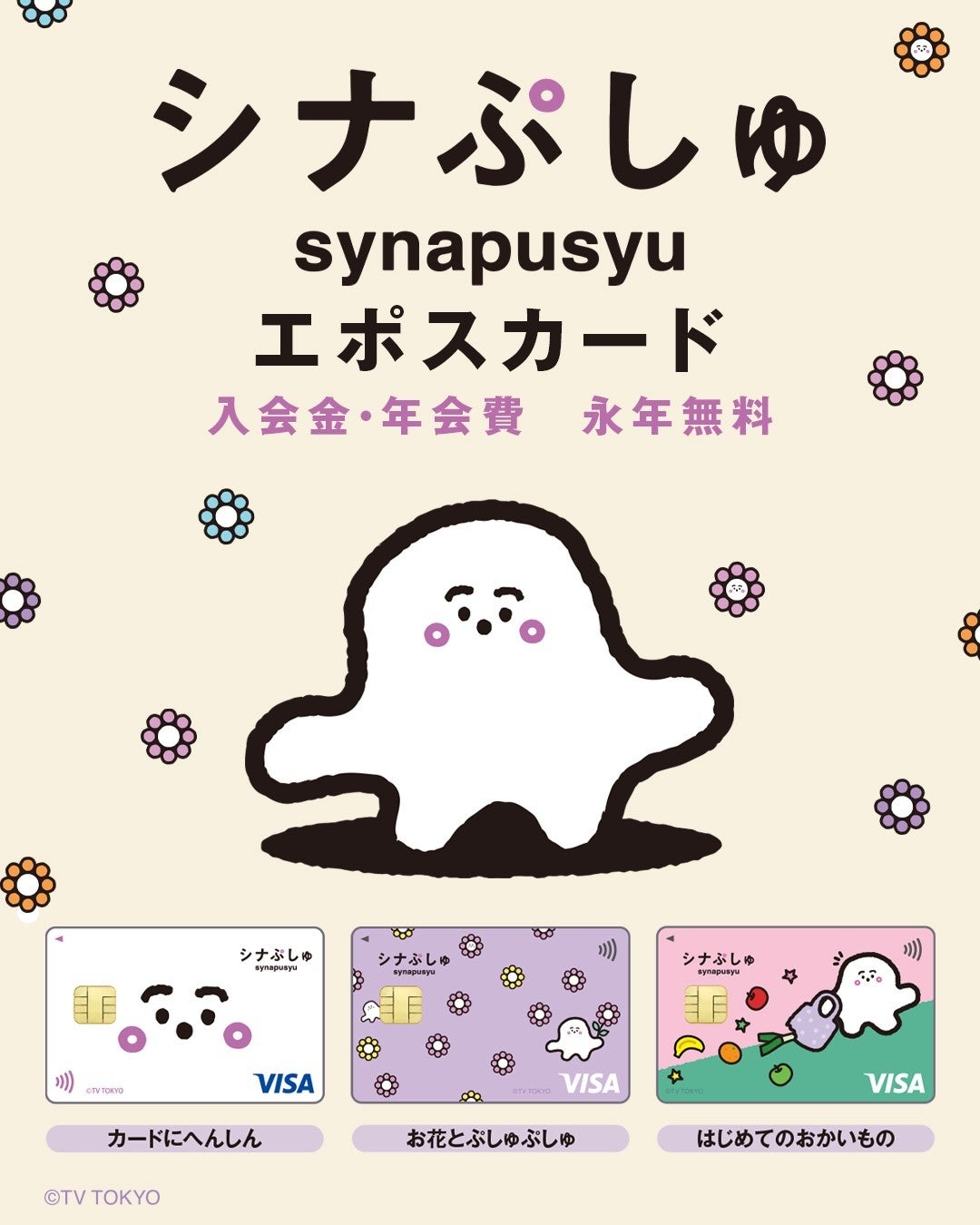 子育てをするすべての人の笑顔のために。「『シナぷしゅ』エポスカード」デビュー！