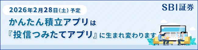 「かんたん積立アプリ」名称変更およびデザインリニューアル実施のお知らせ