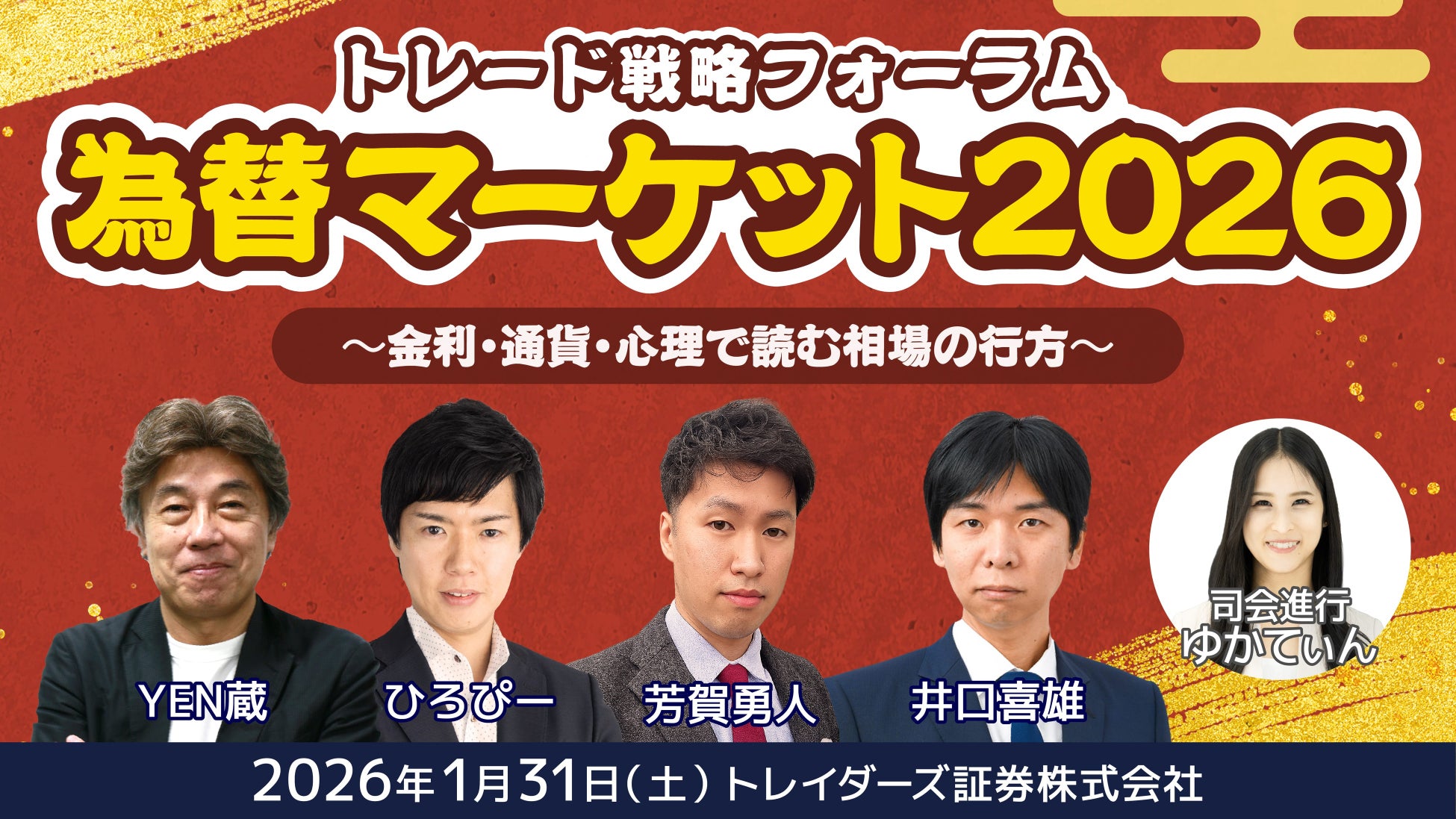 2026年1月31日（土）に【みんなの新春セミナー】「為替マーケット2026トレード戦略フォーラム ～金利・通貨・心理で読む相場の行方～」を開催