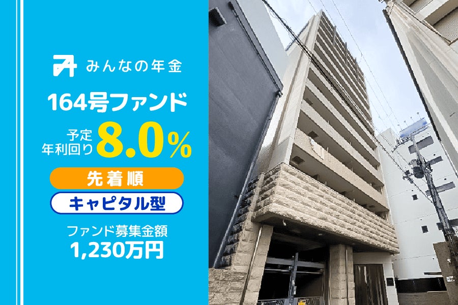 『みんなの年金』164号ファンド　2026年2月16日（月）15:00より先着順にて募集開始
