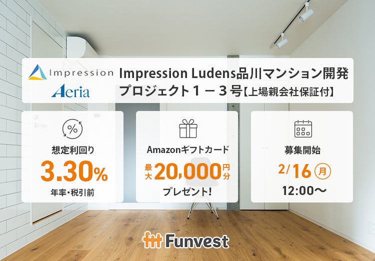 貸付型クラウドファンディング「Funvest」2/16より新ファンド「Impression Ludens品川マンション開発プロジェクト１－３号【上場親会社保証付】」の募集開始