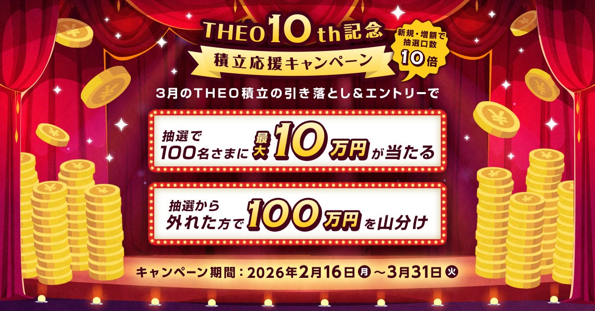 ～THEO10周年記念～積立応援キャンペーン開始のお知らせ