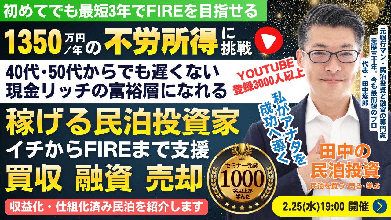 2/25(水)民泊セミナー。会社員でも最短3年でFIREできる!年間1,350万円の不労所得の民泊投資家を育成。観光庁予算2倍!『稼げる民泊YouTube』登録者3000人以上の元銀行マンが一から支援