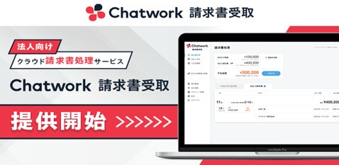 kubell、法人向けクラウド請求書処理サービス「Chatwork 請求書受取」提供開始 請求書処理を一気通貫化することで、企業の経理業務DXを支援