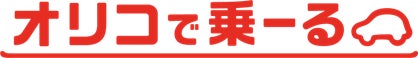 オリコカーライフ、「オリコで乗ーる」へサービス名称変更