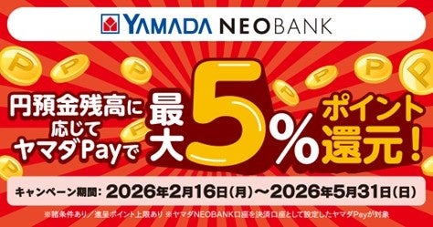 ヤマダNEOBANK「円預金残高に応じてヤマダPayで最大5％ポイント還元！」キャンペーン開催のお知らせ