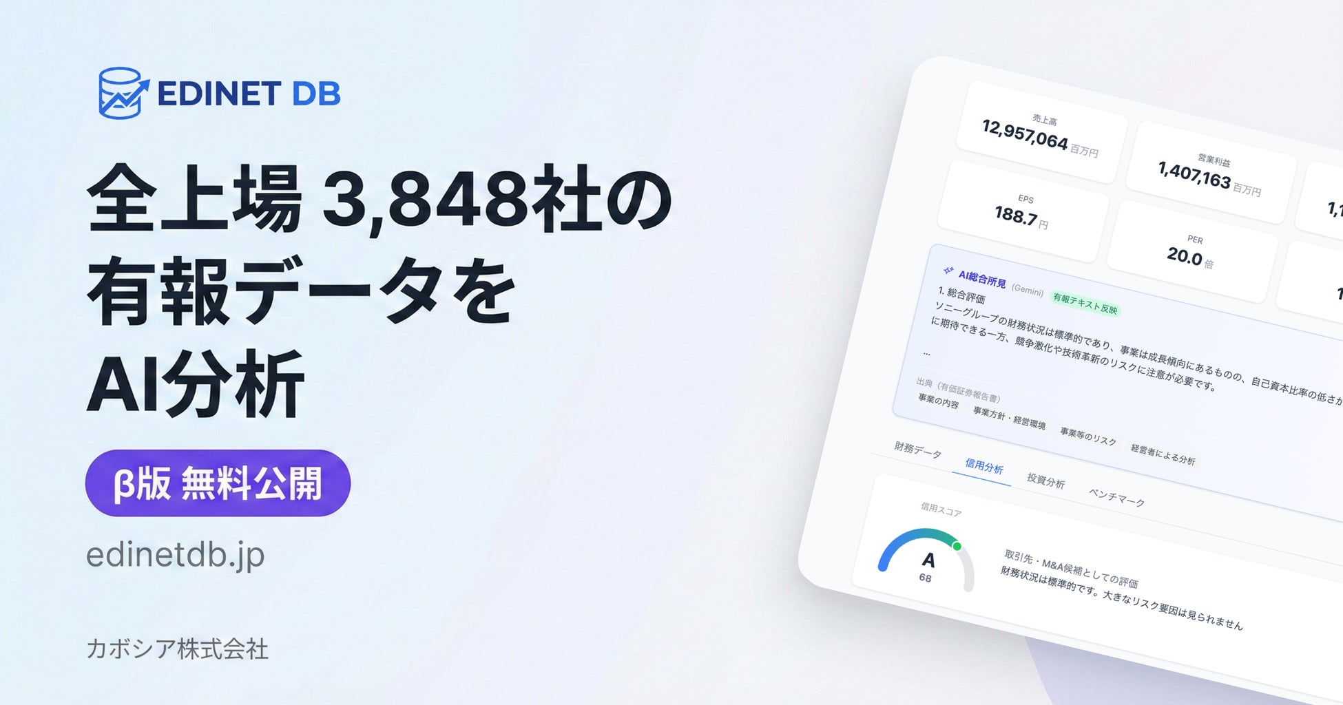 全上場3,848社の有報データをAI分析、「EDINET DB」β版を無料公開